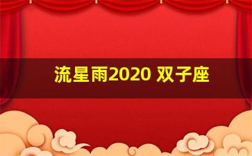 流星雨2020 双子座